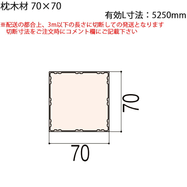 LIXIL汎用形材 角材 短辺寸法 70mm～79mm：枕木材70×70 有効L寸法\u003d5250mm　1本