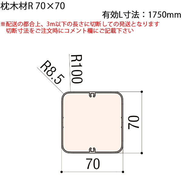 LIXIL汎用形材 角材 短辺寸法 70mm～79mm：枕木材R70×70 有効L寸法\u003d1750mm　1本