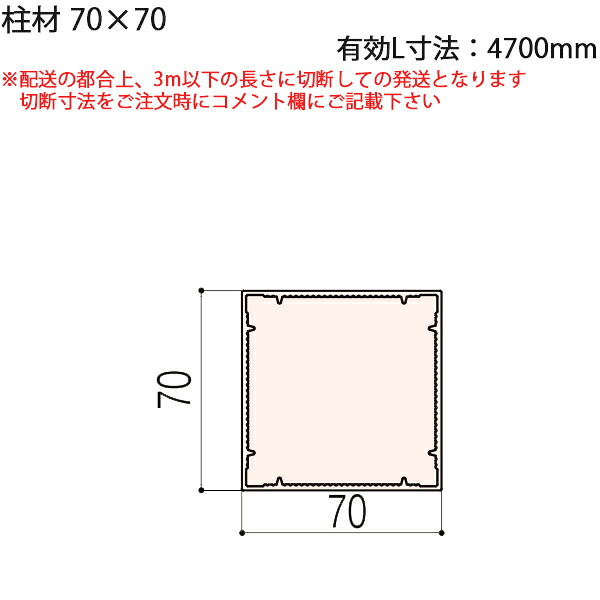 LIXIL汎用形材 角材 短辺寸法 70mm～79mm：柱材70×70　有効L寸法4700mm　1本