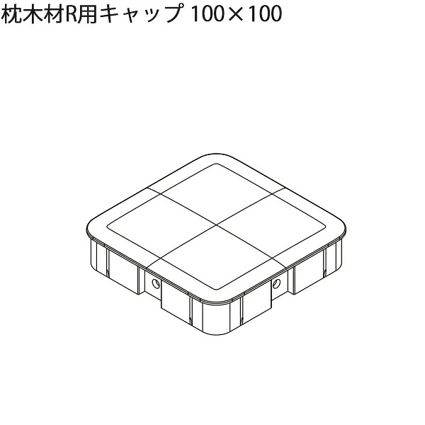 LIXIL汎用形材 角材 短辺寸法 100mm~:枕木材R用キャップ 100X100 1個