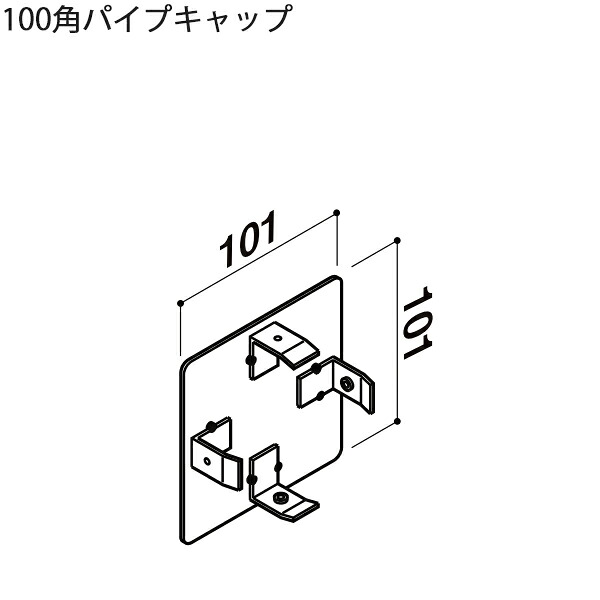 LIXIL汎用形材 角材 短辺寸法 100mm~：100角パイプキャップ　2個
