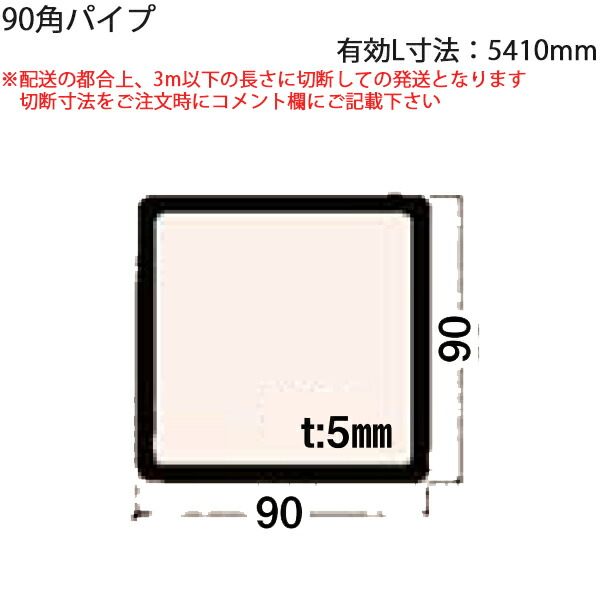 LIXIL汎用形材 間柱 短辺大きさ 90粍～99粍：90角導管 効果のあるL大きさ\u003d5410粍 1本 その他-木材・建築資材・設備-花・ガーデン・DIY