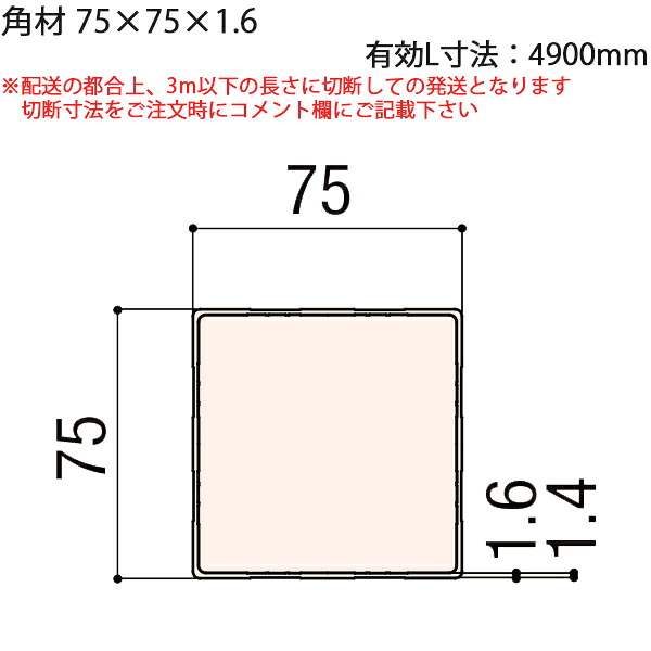 LIXIL汎用形材 角材 短辺寸法 70mm～79mm：角材75×75×1.6　有効L寸法4900mm　1本