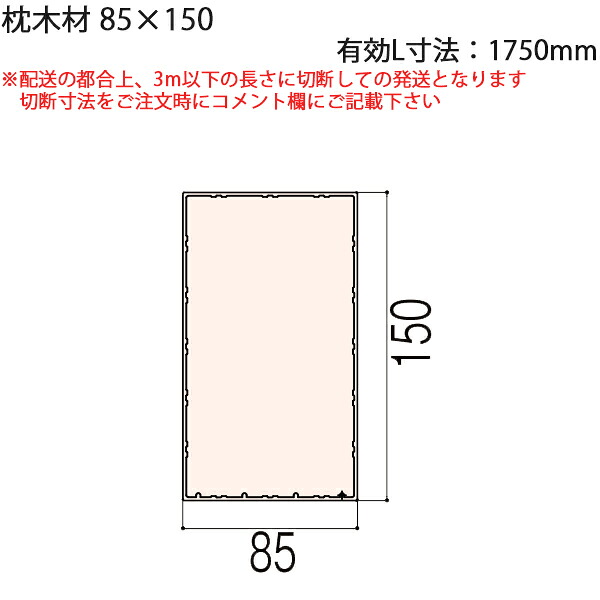 LIXIL汎用形材 角材 短辺寸法 80mm～89mm：枕木材　85×150 有効L寸法\u003d1750mm　1本