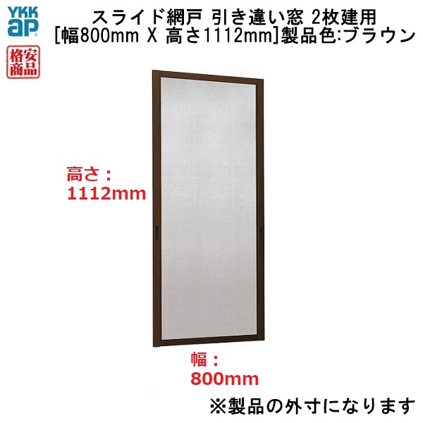 楽天市場 アウトレット Ykkap 引き違い窓 2枚建用スライド網戸 幅800mm 高さ1112mm 製品色 ブラウン ノース ウエスト