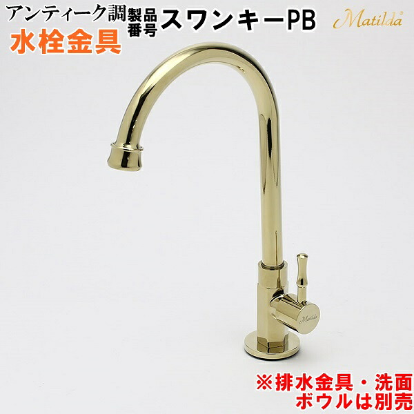 アンティーク調 Matilda （マチルダ）水栓金具 ( 水道の栓 ) 白鳥足懸かりPB