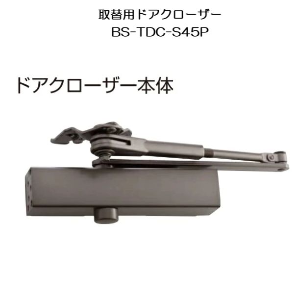 YKKAPオプション リフォーム部屋の入り口部屋の入り口 取替部屋の入り口部屋の入り口：エミネント用ドアクローザーのあと取り品[BS-TDC-S45P] BSTDCS45P HHU0017 部屋の入り口部屋の入り口 エミネント 立ちふさがる規則体系付