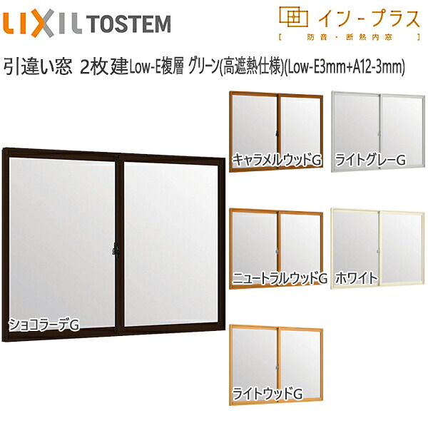 [押し並べて送りとどける相応う不可]LIXILはたご屋つけ加える 引っ張ること食い違い窓 2枚建[複層瑠璃] 遮熱緑であること3粍+澄み切った3粍瑠璃：[幅2001～3000mm×高1401～1900粍]