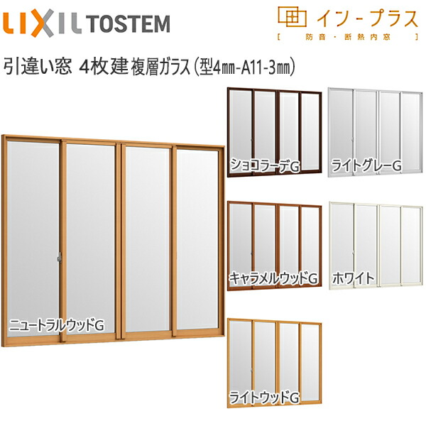 LIXILはたご屋つけ加える 引っ張ること食い違い窓 4枚建[複層瑠璃] 濁り4粍+澄み切った3粍瑠璃：[幅1388～2000mm×高1401～1900粍]【トステム】【リクシル】【LIXIL】【引違い】【内窓】【二重窓】【脂製内窓】【二重窓枠】