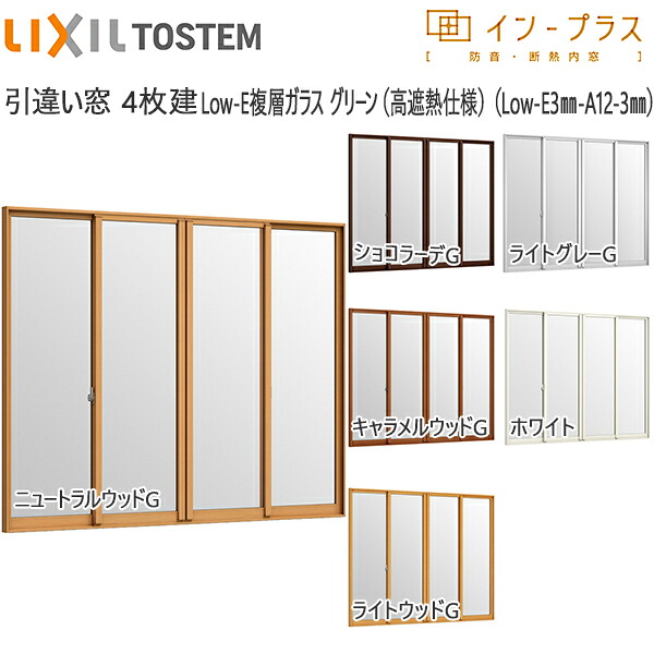 LIXILインプラス 引き違い窓 4枚建[複層ガラス] 遮熱グリーン3mm+透明3mmガラス：[幅3001～4000mm×高1401～1900mm] 【トステム】【リクシル】【LIXIL】【引違い】【内窓】【二重窓】【樹脂製内窓】【二重サッシ】