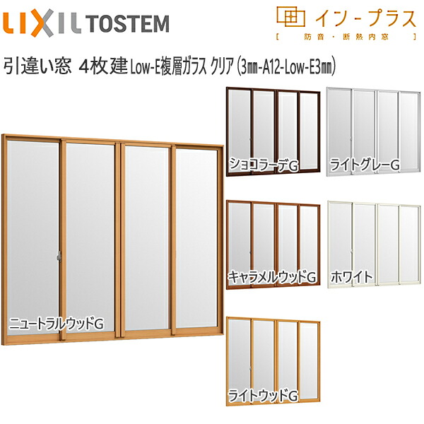 LIXILはたご屋足し加える 引っ張ることくい違い窓 4枚建[複層瑠璃] 澄み切った3粍+断熱読みやすい3粍瑠璃：[幅2001～3000mm×高1401～1900粍]【トステム】【リクシル】【LIXIL】【引違い】【内窓】【二重窓】【脂製内窓】【二重窓枠】