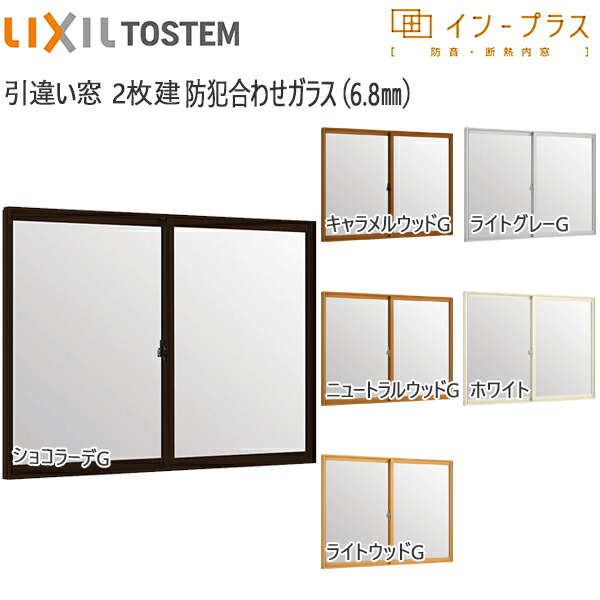 [原則として送りとどける相応う不可]LIXILはたご屋足し加える 引っ張ること食い違い窓 2枚建[単板ガラス] 6.8粍防犯合わせ硝子：[幅1501～2000mm×高1901～2335粍]