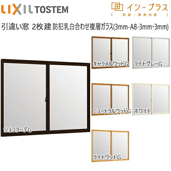 LIXILインプラス 引き違い窓 2枚建[複層ガラス] 防犯乳白合わせ透明3mm+透明3mmガラス：[幅2001～3000mm×高601～1000mm] 53,163円