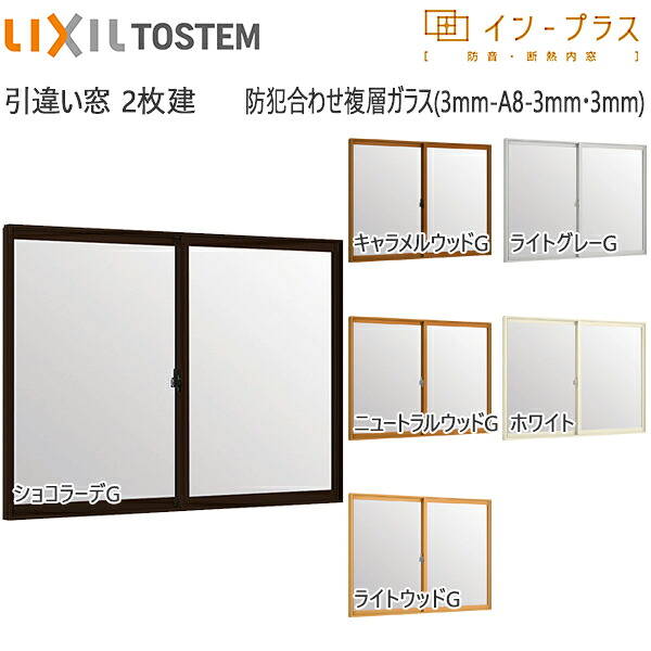 LIXILはたご屋つけ加える 引っ張ること食い違い窓 2枚建[複層瑠璃] 防犯合わせ澄み切った3粍+澄み切った3粍瑠璃：[幅1001～1500mm×高1401～1900粍] その他-木材・建築資材・設備-花・ガーデン・DIY
