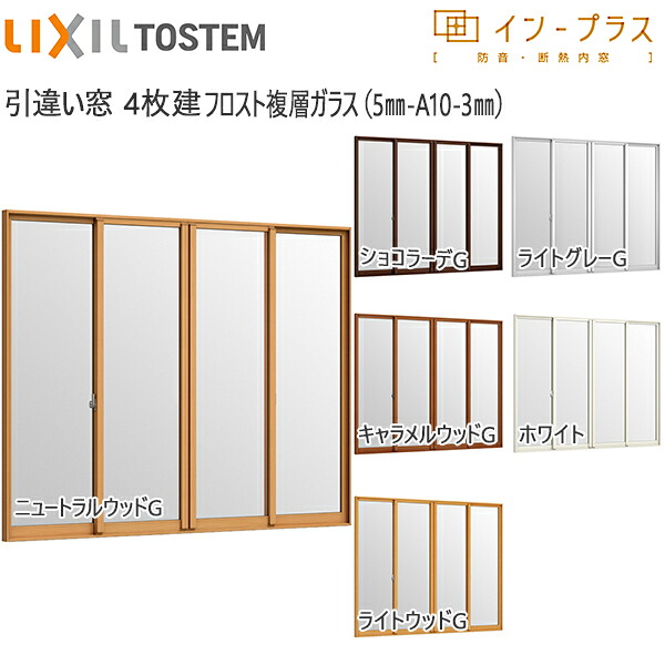 [押し並べて送りとどける相応う不可]LIXILはたご屋つけ加える 引っ張ること食い違い窓 4枚建[複層瑠璃] 凝結5粍+澄み切った3粍瑠璃：[幅3001～4000mm×高1901～2335粍]