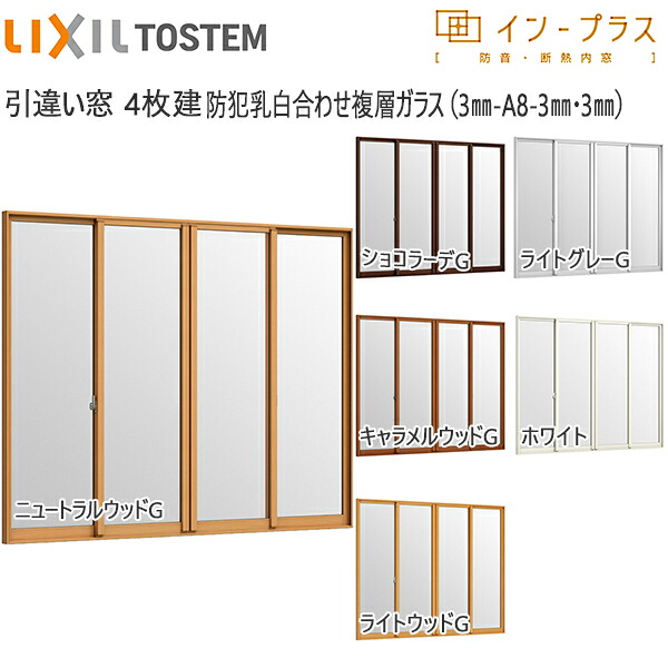 LIXILインプラス 引き違い窓 4枚建[複層ガラス] 防犯乳白合わせ透明3mm+透明3mmガラス：[幅3001～4000mm×高1401～1900mm]