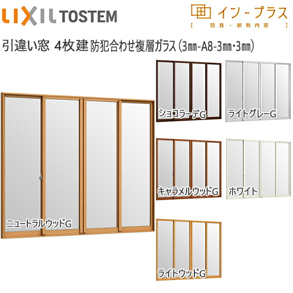 LIXILはたご屋足し加える 引っ張ること食い違い窓 4枚建[複層硝子] 防犯合わせ澄み切った3粍+澄み切った3粍硝子：[幅1388～2000mm×高1401～1900粍]