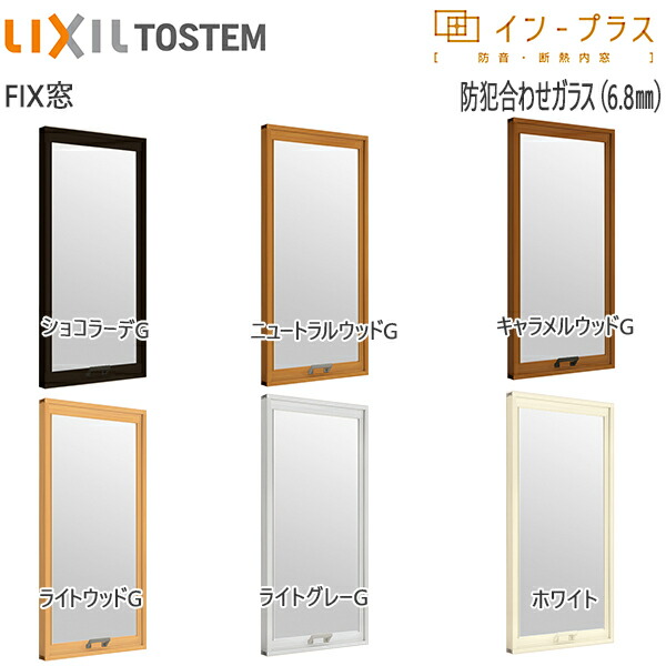 LIXILインプラス FIX窓 単板ガラス 6.8mm防犯合わせガラス：[幅501～1000mm×高200～600mm]