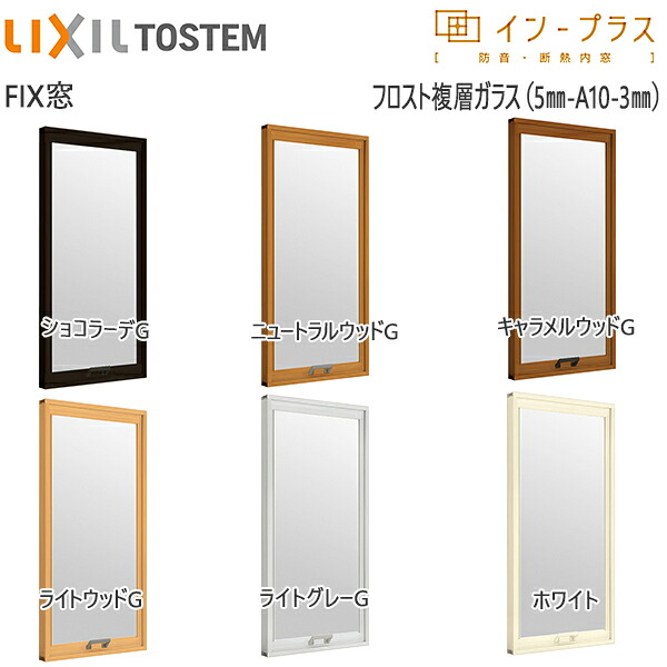 [押し並べて送りとどける相応う不可]LIXILはたご屋つけ加える FIX窓 複層瑠璃 凝結5粍+澄み切った3粍瑠璃：[幅1001～1500mm×高1901～2338粍]