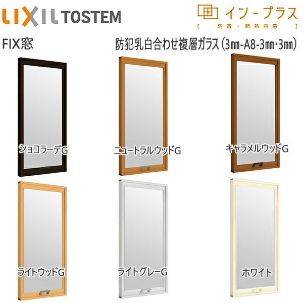 [押し並べて送りとどける相応う不可]LIXILはたご屋つけ加える FIX窓 複層瑠璃 防犯乳白合わせ澄み切った3粍+澄み切った3粍瑠璃：[幅1501～2000mm×高1001～1400粍] 花・ガーデン・DIY-木材・建築資材・設備-その他