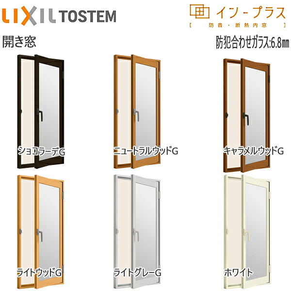 LIXILはたご屋つけ加える 開き窓 単板ガラス 6.8粍防犯合わせ瑠璃：[幅270～500mm×高1001～1400粍]