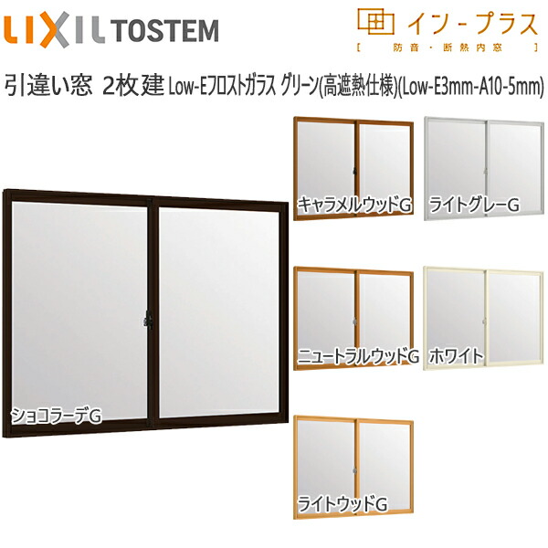 LIXILインプラス 引き違い窓 2枚建[複層ガラス] Low-Eフロストグリーン透明3mm+透明5mm：[幅550～1000mm×高258～600mm]