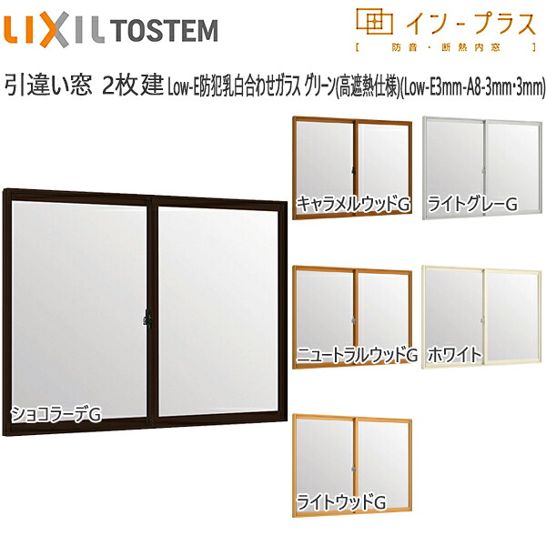 LIXILはたご屋つけ加える 引っ張ること食い違い窓 2枚建[複層瑠璃] Low-E防犯乳白合わせ緑であること：[幅550～1000mm×高258～600粍]