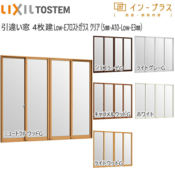 LIXILインプラス 引き違い窓 4枚建[複層ガラス] Low-Eフロストクリア透明5mm+透明3mmガラス：[幅1500～2000mm×高601～1000mm]