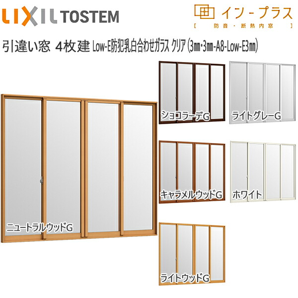 LIXILインプラス 引き違い窓 4枚建[複層ガラス] Low-E防犯乳白合わせクリア：[幅1500～2000mm×高601～1000mm]