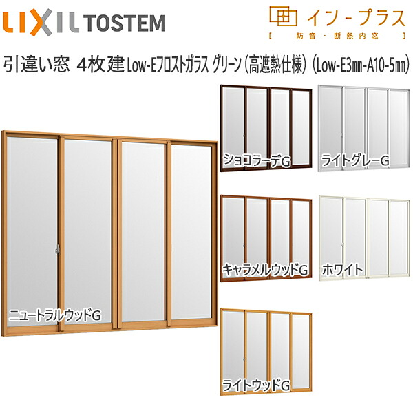 [押し並べて送りとどける相応う不可]LIXILはたご屋つけ加える 引っ張ること食い違い窓 4枚建[複層瑠璃] Low-Eフロストグリーン澄み切った3粍+澄み切った5粍：[幅3001～4000mm×高1901～2335粍]
