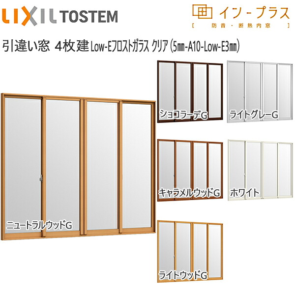 [押し並べて送りとどける相応う不可]LIXILはたご屋つけ加える 引っ張ること食い違い窓 4枚建[複層瑠璃] Low-Eフロストクリア澄み切った5粍+澄み切った3粍瑠璃：[幅3001～4000mm×高1901～2335粍]