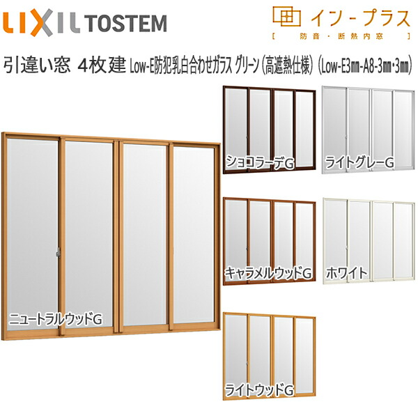 通常配送対応不可 Lixilインプラス 引き違い窓 4枚建 複層ガラス Low E防犯乳白合わせグリーン 幅3001 4000mm 高1901 2450mm Gulbaan Com