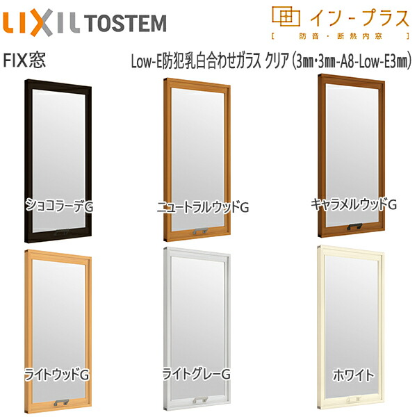 LIXILインプラス FIX窓 複層ガラス Low-E防犯乳白合わせクリア：[幅200～500mm×高1001～1400mm]