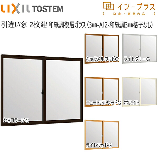 LIXILはたご屋つけ加える 引っ張ること食い違い窓 2枚建[複層瑠璃] 澄み切った3粍+和紙調3粍透かし彫り無瑠璃：[幅758～1500mm×高1901～2335粍]