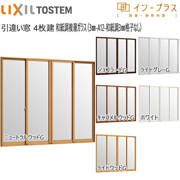 LIXILはたご屋つけ加える 引っ張ること食い違い窓 4枚建[複層瑠璃] 澄み切った3粍+和紙調3粍透かし彫り無瑠璃：[幅1388～2000mm×高1901～2335粍]