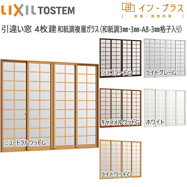 LIXILインプラス 引き違い窓 4枚建[複層ガラス] 和紙調3mm+透明3mm+格子入ガラス：[幅3001～4000mm×高1401～1900mm]