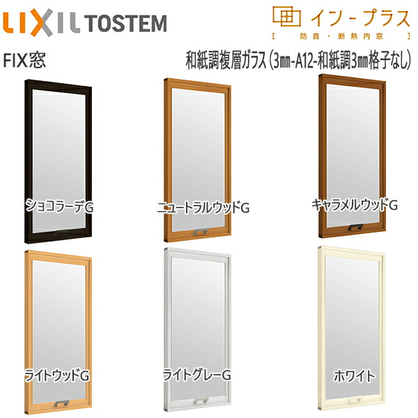 LIXILインプラス FIX窓 複層ガラス 透明3mm+和紙調3mm格子無ガラス：[幅1001～1269mm×高1001～1400mm]
