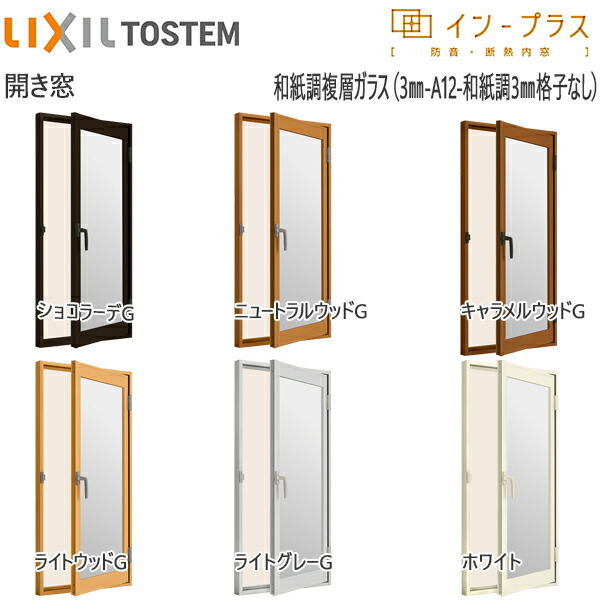 LIXILインプラス 開き窓 複層ガラス 透明3mm+和紙調3mm格子無ガラス：[幅300～500mm×高450～1000mm]