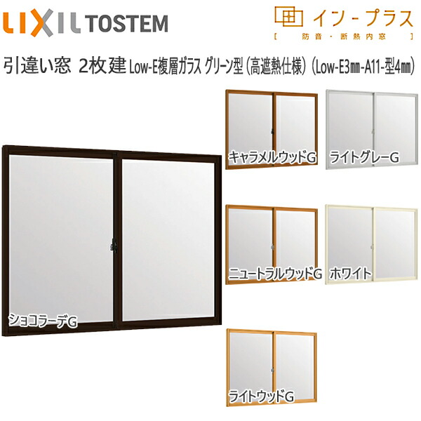 [押し並べて送りとどける相応う不可]LIXILはたご屋つけ加える 引っ張ること食い違い窓 2枚建[複層瑠璃] 遮熱緑であること3粍+濁り4粍瑠璃：[幅2001～3000mm×高1401～1900粍]