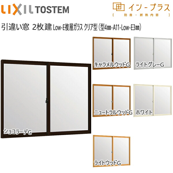 [押し並べて送りとどける相応う不可]LIXILはたご屋つけ加える 引っ張ること食い違い窓 2枚建[複層瑠璃] 濁り4粍+断熱読みやすい3粍瑠璃：[幅2001～3000mm×高1401～1900粍]
