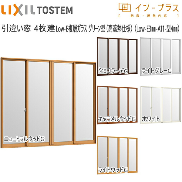 LIXILインプラス 引き違い窓 4枚建[複層ガラス] 遮熱グリーン3mm+不透明4mmガラス：[幅3001～4000mm×高601～1000mm]