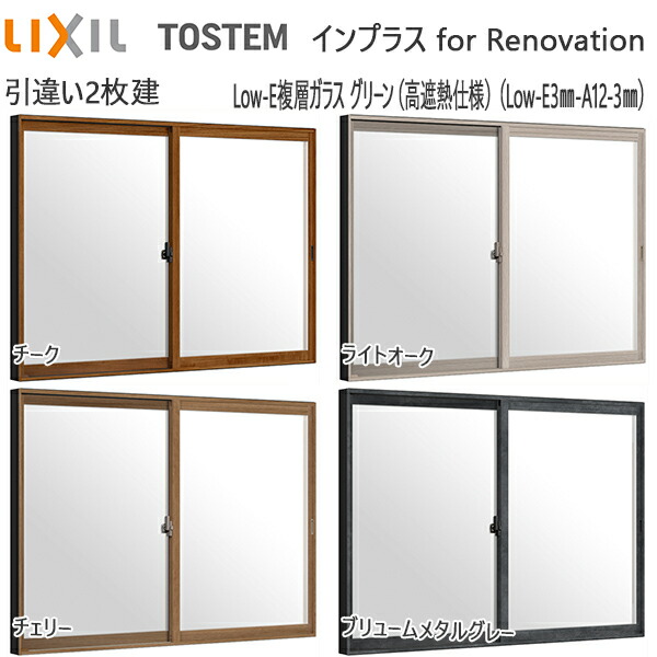 LIXILインプラス リノベーション 引き違い窓 2枚建[複層ガラス] 不透明4mm+透明3mmガラス：[幅1001～1500mm×高1001～1400mm]