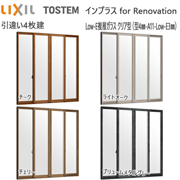 LIXILインプラス リノベーション 引き違い窓 4枚建[複層ガラス] 透明3mm+断熱クリア3mmガラス：[幅3001～4000mm×高1401～1900mm]