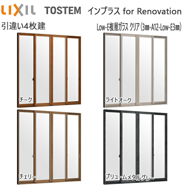LIXILインプラス リノベーション 引き違い窓 4枚建[複層ガラス] 不透明4mm+断熱クリア3mmガラス：[幅3001～4000mm×高601～1000mm]