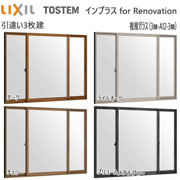 Lixilインプラス リノベーション Lixilインプラス その他 引き違い窓 木材 建築資材 設備 その他 3枚建 複層ガラス 木材 建築資材 設備 メーカー公式ショップ即出荷 の モール4mm 透明3mmガラス 幅01 3000mm 高1001 1400mm ノース ウエスト Einfachweb De