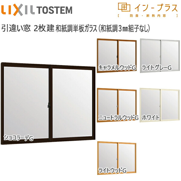 LIXILはたご屋つけ加える 引っ張ること食い違い窓 2枚建[単板ガラス] 和紙調3粍組子無瑠璃：[幅1501～2000mm×高258～600粍]【トステム】【リクシル】【LIXIL】【引違い】【内窓】【二重窓】【脂製内窓】【二重窓枠】