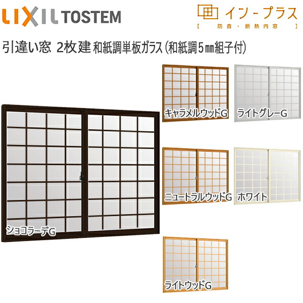 楽天市場】LIXILインプラス 引き違い窓 2枚建[単板ガラス] 和紙調5mm組