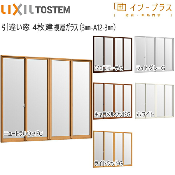 LIXILはたご屋つけ加える 引っ張ること食い違い窓 4枚建[複層瑠璃] 澄み切った3粍+澄み切った3粍瑠璃：[幅1500～2000mm×高1001～1400粍]【トステム】【リクシル】【LIXIL】【引違い】【内窓】【二重窓】【脂製内窓】【二重窓枠】 その他-木材・建築資材・設備