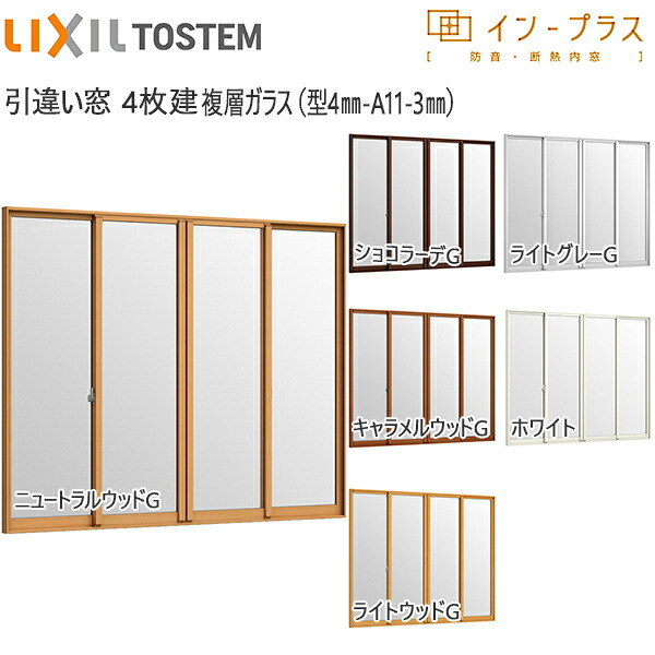 LIXILインプラス 引き違い窓 4枚建[複層ガラス] 不透明4mm+透明3mmガラス：[幅1500～2000mm×高1001～1400mm] 【トステム】【リクシル】【LIXIL】【引違い】【内窓】【二重窓】【樹脂製内窓】【二重サッシ】 33,462円