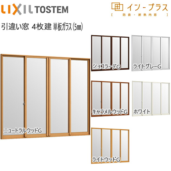 LIXILはたご屋つけ加える 引っ張ることくい違い窓 4枚建[単板ガラス] 5粍澄み切った硝子：[幅1500～2000mm×高601～1000粍]【トステム】【リクシル】【LIXIL】【引違い】【内窓】【二重窓】【脂製内窓】【二重窓枠】